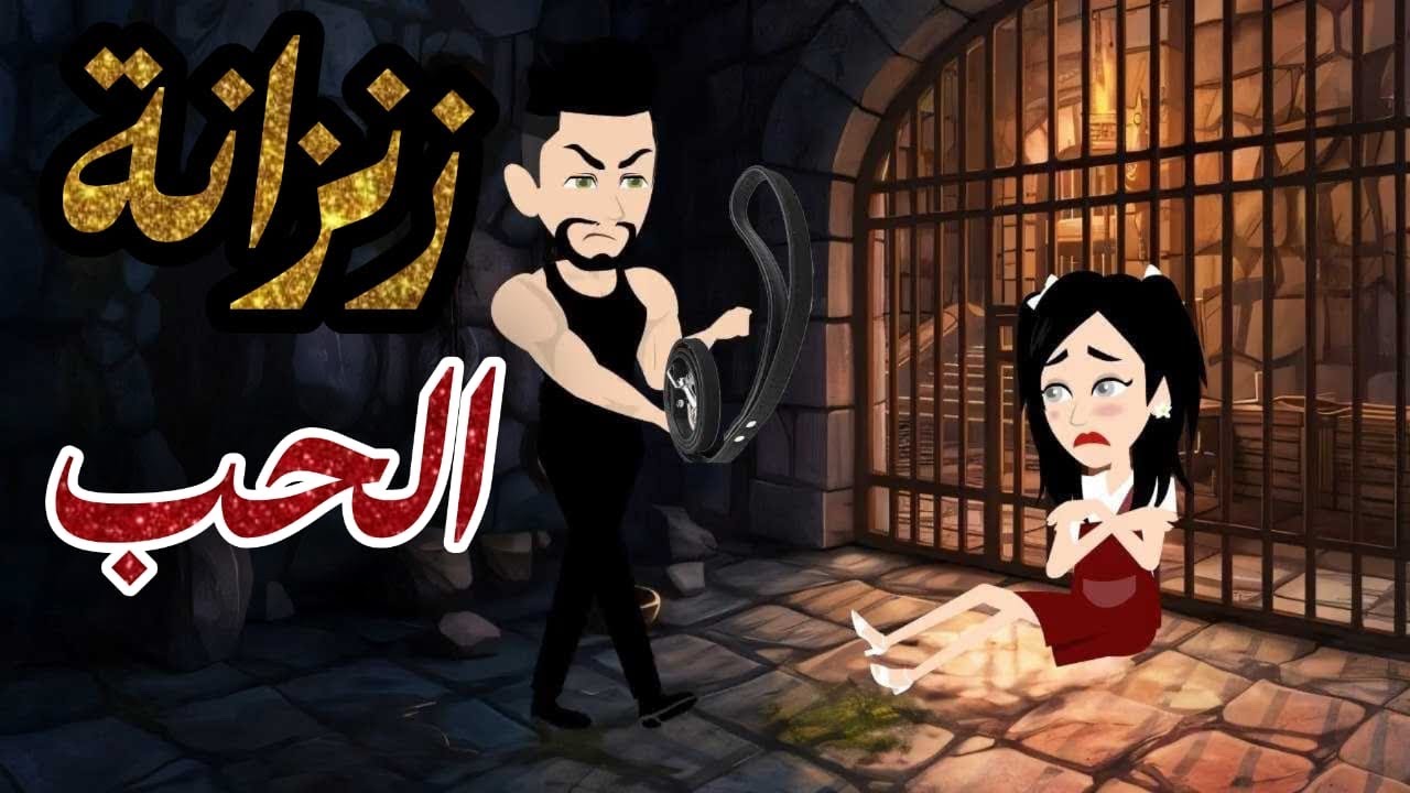 زنزانة الحب1و2و3 #قصص  #رومانسي #تشويقي #صعيدي