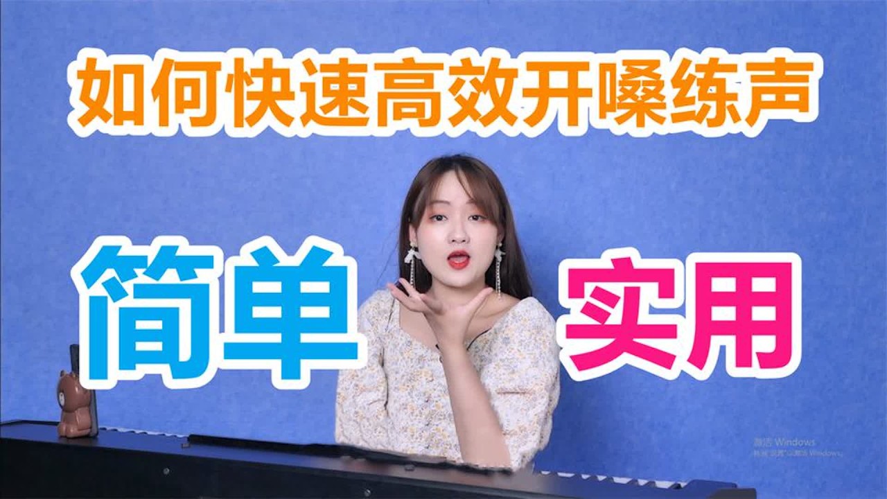 【唱歌技巧】超级干货的声乐经验总结，教你如何高效开嗓练声！