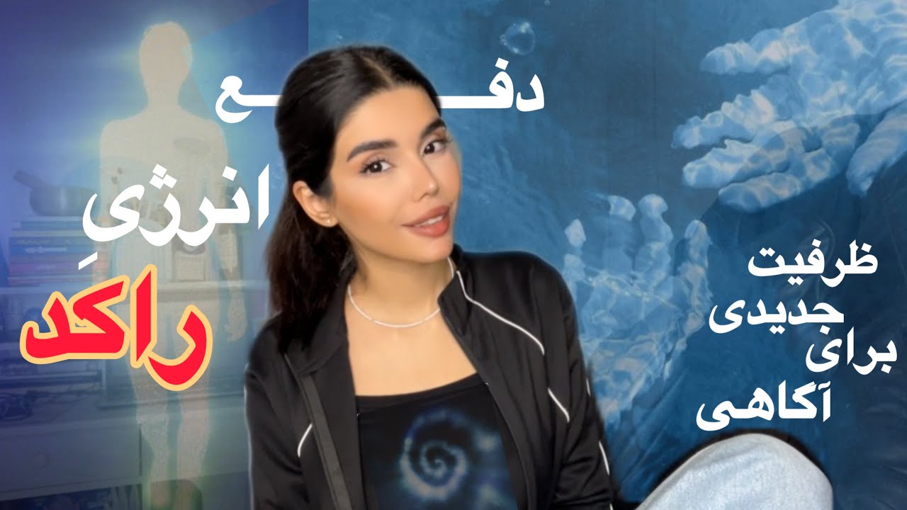 چطور پاکسازی عمیق انجام بدیم؟چطور ظرفیت درونیمون بیشتر میشه؟ 