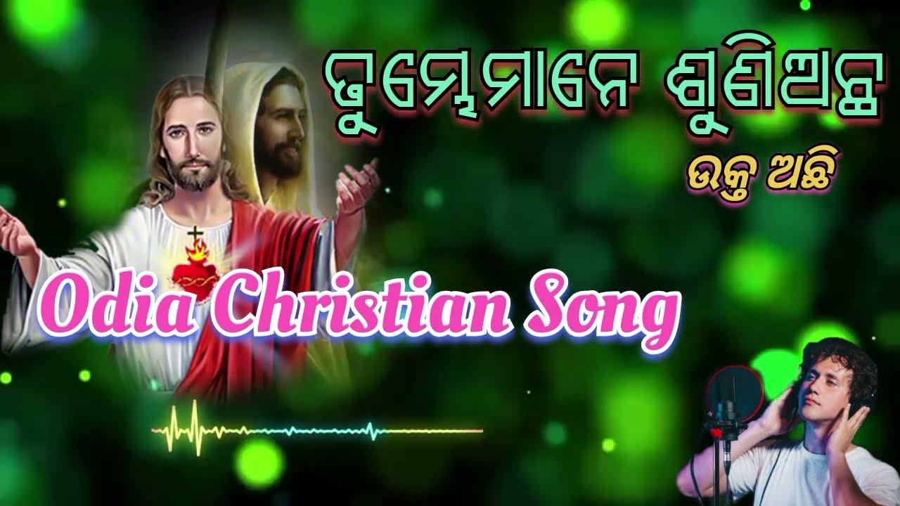 ତୁମ୍ଭେମାନେ ଶୁଣିଅଛ ଉକ୍ତ ଅଛି // tumbemane Shuniacha ukta Achi// Odia Christian songs 