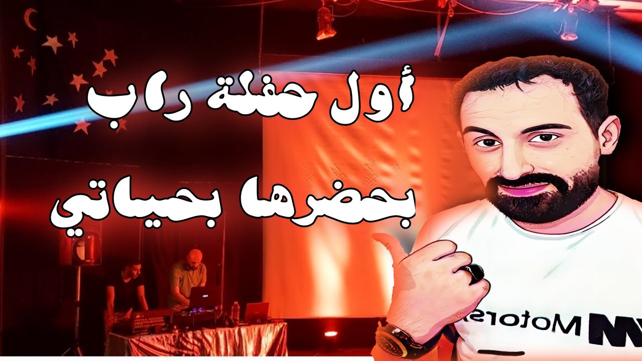 من أقوى حفلات الراب في سوريا |على مسرح السفراء| في دمشق ، كويز & كريم وزير & زين بلال & عبيدة ناعورة