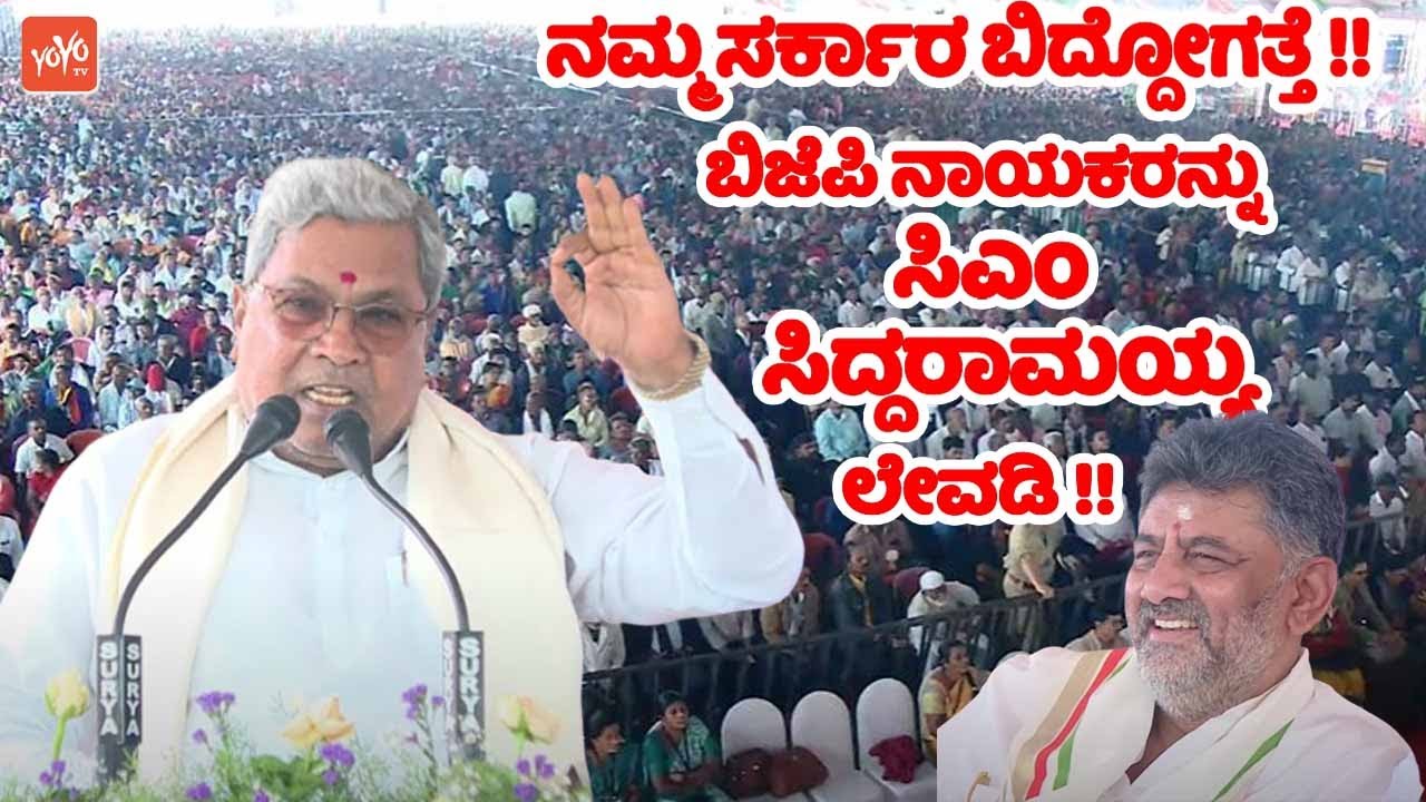 ನಮ್ಮ ಸರ್ಕಾರ ಬಿದ್ದೋಗತ್ತೆ !! ಬಿಜೆಪಿ ನಾಯಕರನ್ನು ಸಿಎಂ ಲೇವಡಿ !! Siddaramaiah Mocks BJP leaders at Mandya