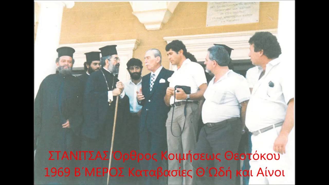 ΣΤΑΝΙΤΣΑΣ Όρθρος Κοιμήσεως Θεοτόκου 15 8 1969 Β΄ΜΕΡΟΣ  Καταβασίες, Θ΄Ωδή,Αίνοι