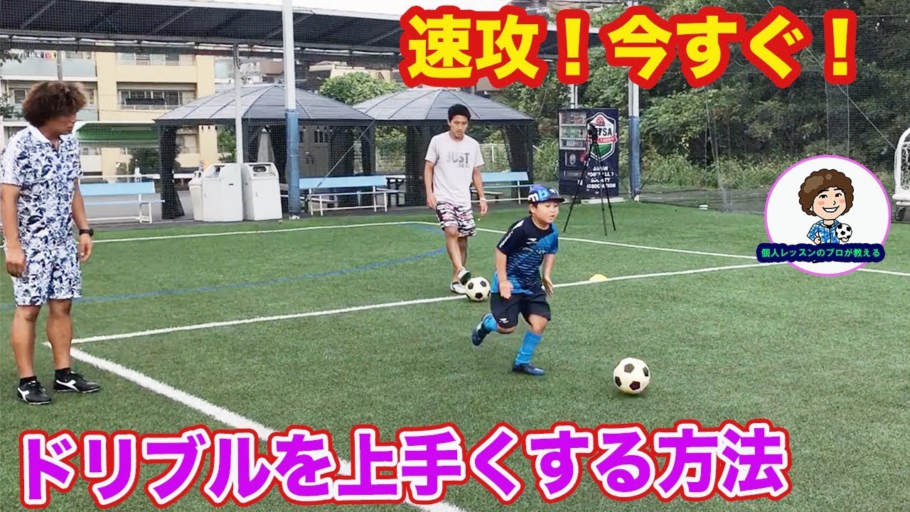 低学年。幼児にも！速攻上手くなるドリブルの練習方法 #サッカー自主練　#サッカー親子練習　#サッカー上手くなる　 #サッカー上達方法