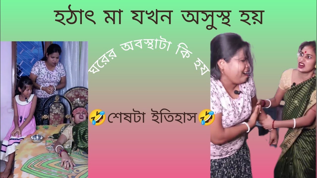 হঠাৎ মা যখন অসুস্থ হয় 🤣ঘরের অবস্থাটা কি হয়😂😂 শেষটা ইতিহাস#viralvideo #funny #banglanatok
