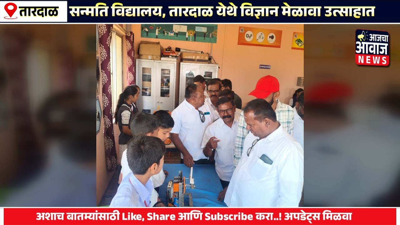 सन्मति विद्यालय तारदाळयेथे विज्ञान मेळावा उत्साहात;विद्यार्थ्यांच्या वैज्ञानिक प्रकल्पांचे सादरीकरण
