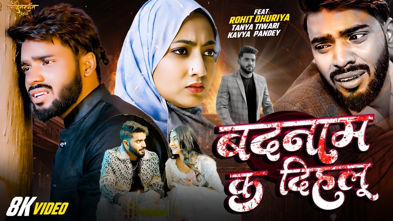 #videosong | Badnaam Ka Dehlu | Rohit Dhuriya | बदनाम क दिहलू | Shushil Chauhan | Sad Song 2025