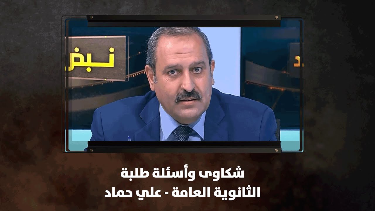 شكاوى وأسئلة طلبة الثانوية العامة - علي حماد - نبض البلد