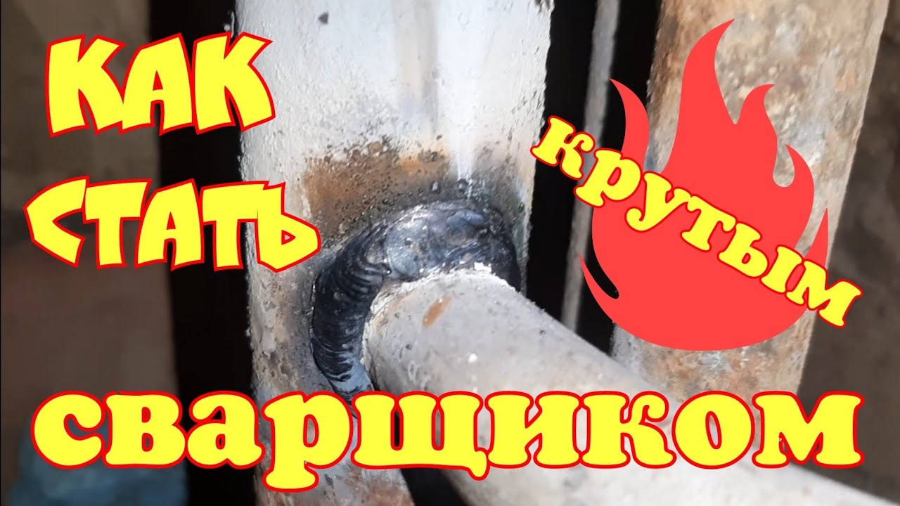 сварка труб в квартире и "психушке"