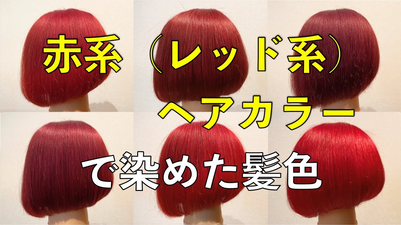 赤系（レッド系）のヘアカラーで染めた髪色