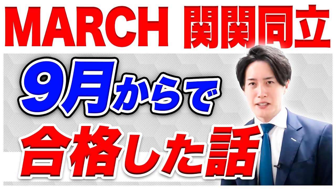 5ヶ月で関西大学への逆転合格を果たした生徒の特徴〈マナビズムYouTube校〉vol.32