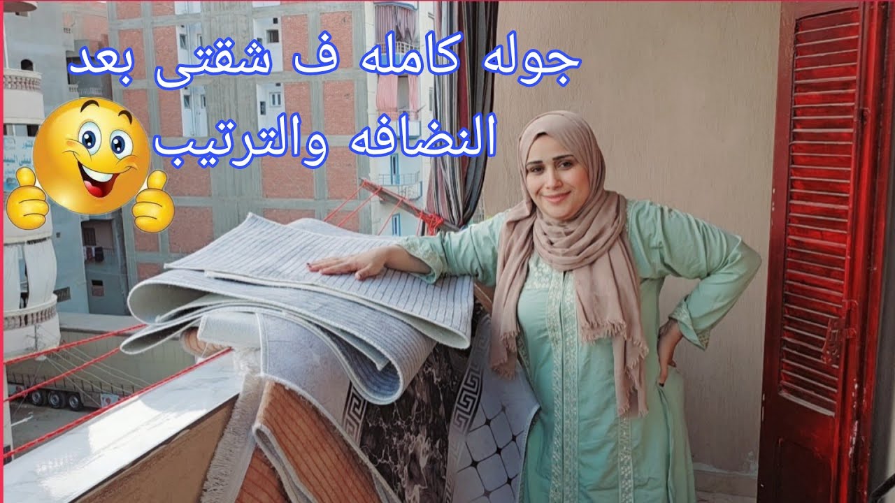 روتين المشقه...غسلت السجاد🚿وقلبت الشقه من فوقها لتحتها🙆جوله بعد النضافه والترتيب قمه الراحه النفسيه🌿