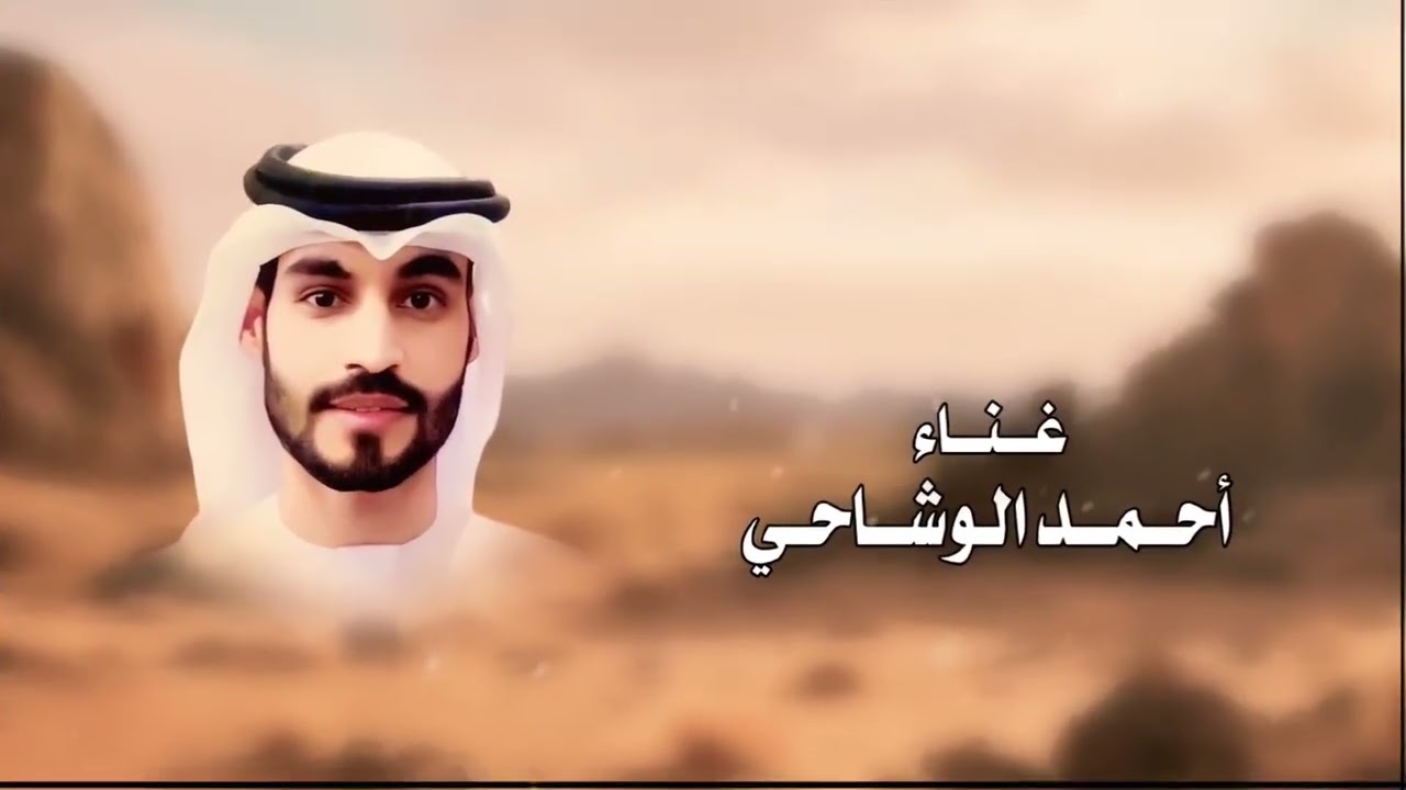 الكهرمان | أحمد الوشاحي | (حصرياً) 2026