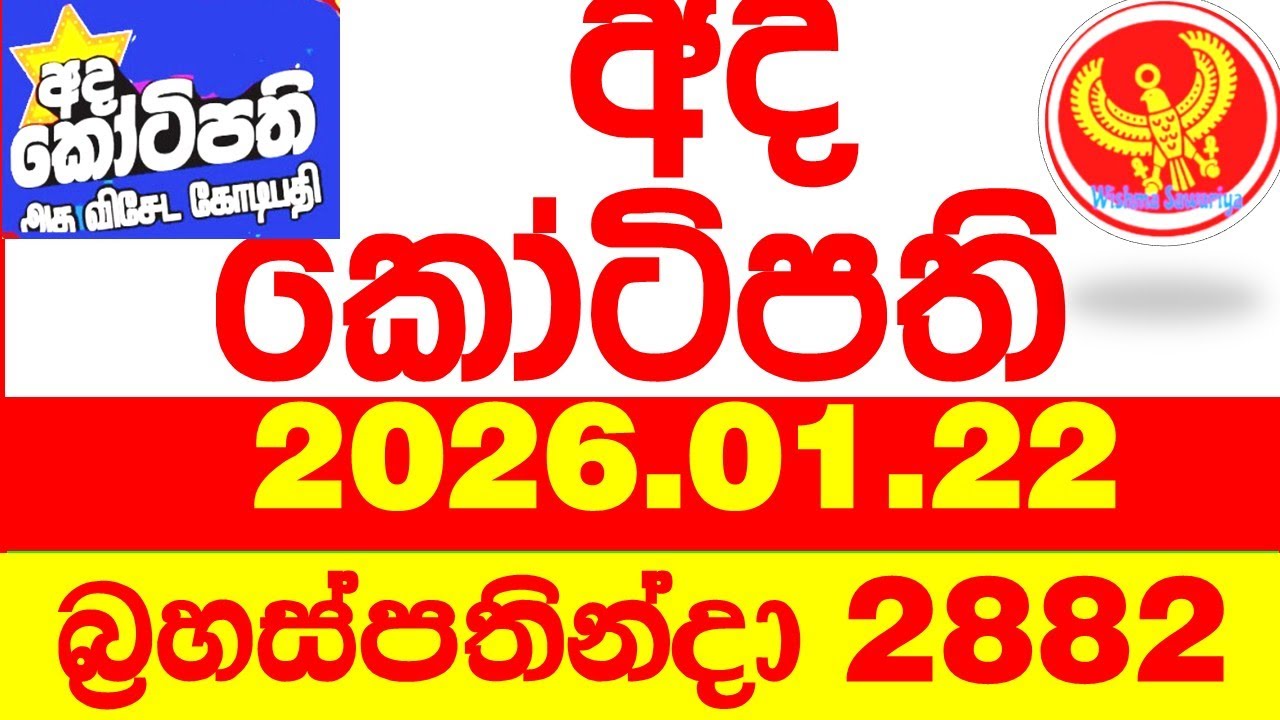 Ada Kotipathi 2882 2026.01.22 අද කෝටිපති Today DLB lottery Result ලොතරැයි ප්&zwj;රතිඵල Lotherai