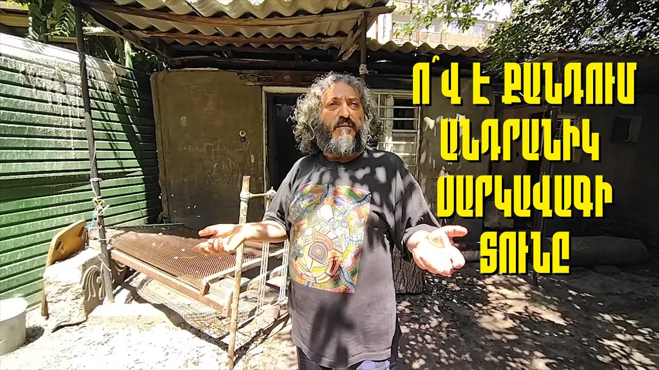 Ո՞վ է քանդում Անդրանիկ սարկավագ Մանուկյանի տունը