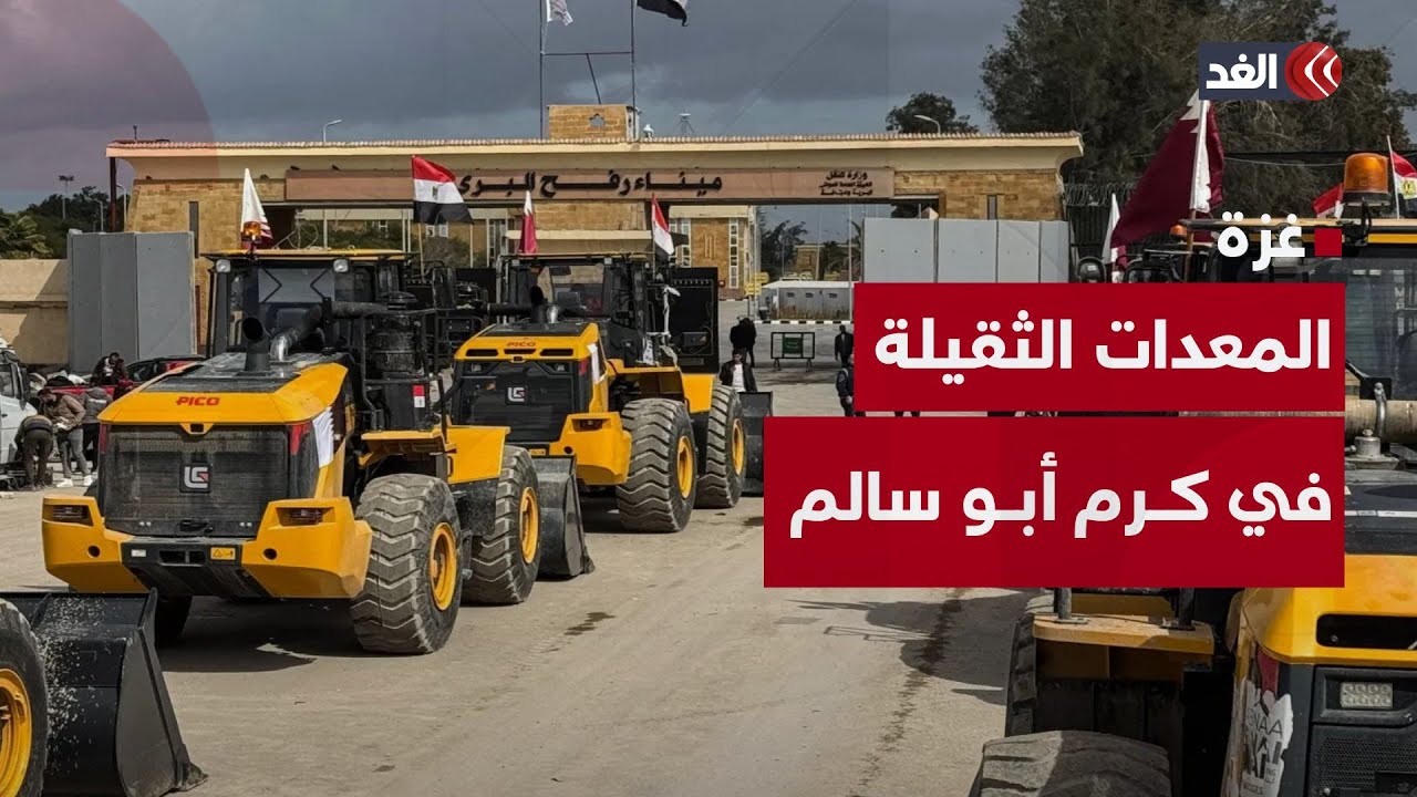 وصول المعدات الثقيلة إلى معبر كرم أبو سالم استعدادًا لدخول قطاع غزة