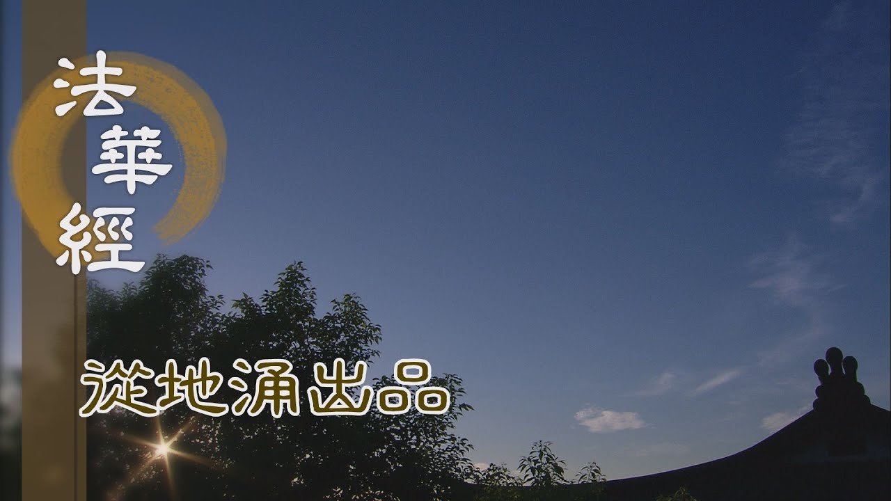 【靜思妙蓮華】法華經從地涌出品 - 地皆震裂 開跡顯本 - 20230719 第1461集