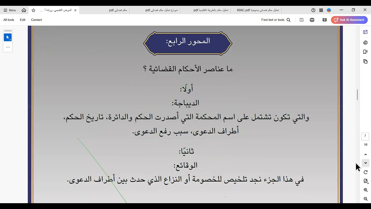 ورشة بعنوان: تنمية مهارة تحليل الأحكام القضائية