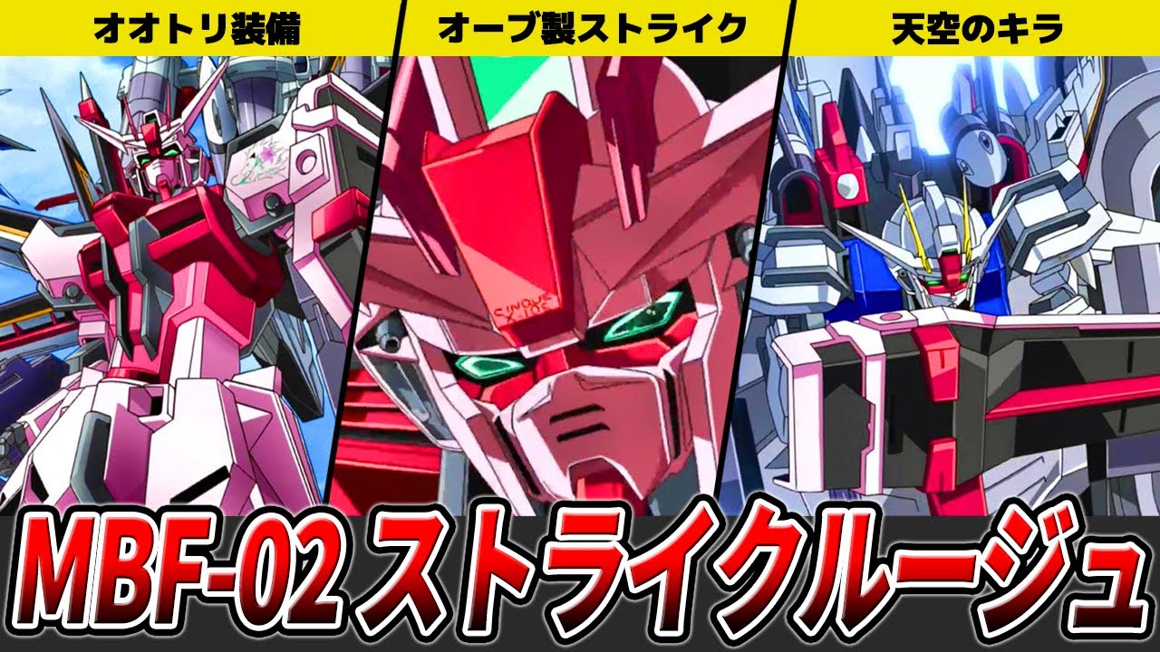【オーブの技術力を象徴するコピー機】ストライクルージュを徹底解説【ガンダムSEED DESTINY】【ゆっくり解説】