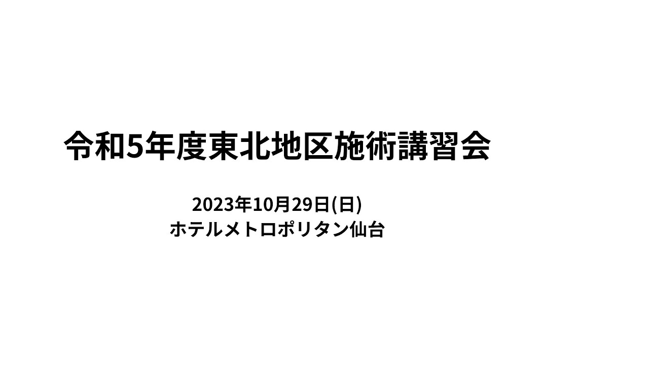令和5年度東北地区施術講習会