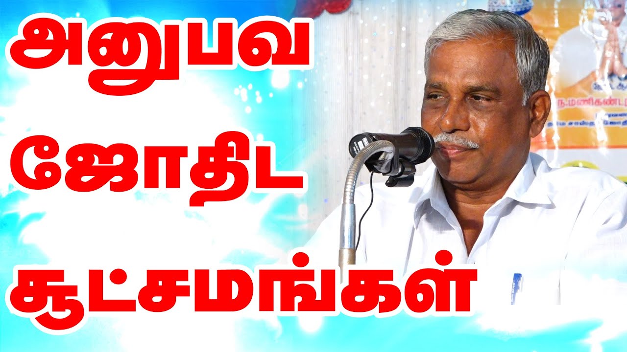 அனுபவ ஜோதிட'ரகசியங்கள் பகுதி -1| Experiential Astrology' Secrets | Tamil Astrology Conference 2023