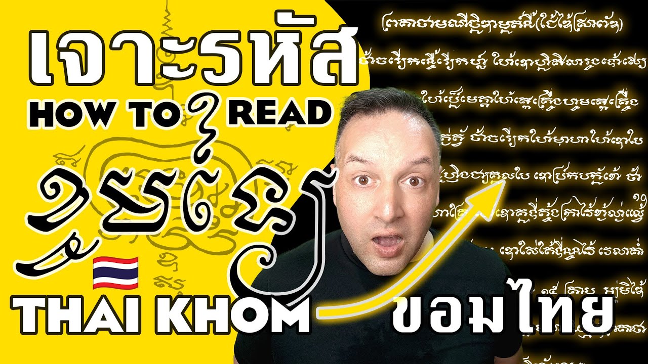 🇹🇭 ខមថៃ ขอมไทย Decoding Khom Thai ขอมไทย ខមថៃ ถอดรหัสอักษรขอมไทย: อ่านภาษาไทยในอักษรขอม