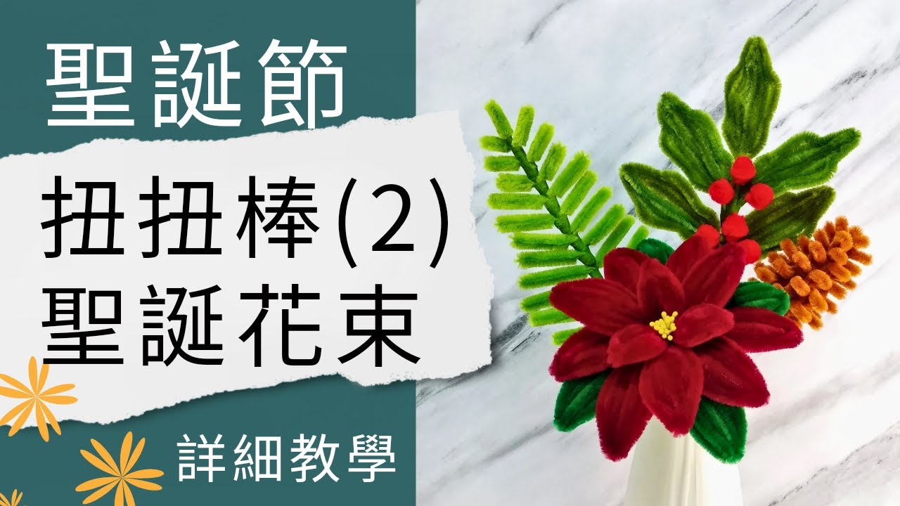 聖誕DIY |  聖誕節手作 | 扭扭棒聖誕花束 | 松果紅果子聖誕果 | 扭扭棒聖誕節 | Pinecone with pipe cleaners | Christmas Berry