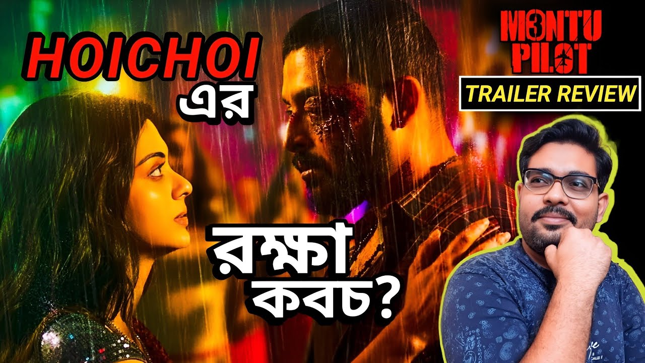 Montu Pilot 3 - Bangla Trailer Review l দর্শকের ভাল লাগবে?🤔 l It's review time