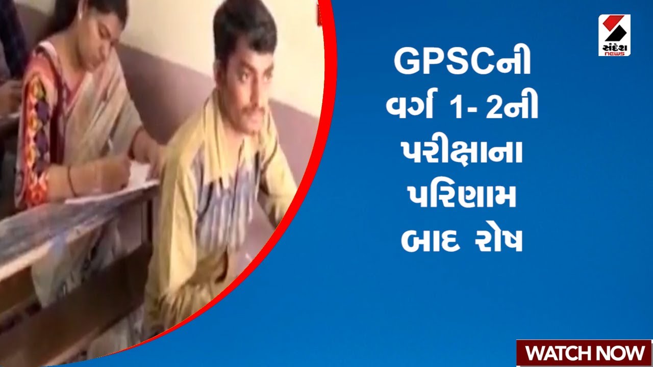 GPSC | GPSCની વર્ગ 1-2ની પરીક્ષાના પરિણામ બાદ રોષ | Sandesh News