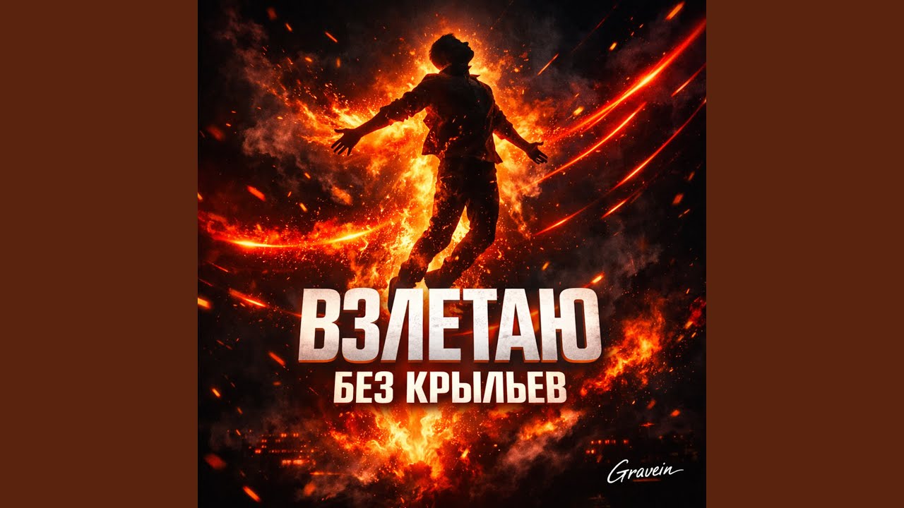 Взлетаю без крыльев