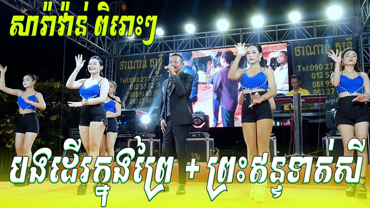 សារ៉ាវ៉ាន់ សោនឮពិរោះៗ​ ថាណាន់ តន្ត្រីសម័យ | បងដើរក្នុងព្រៃ | ព្រះឥន្ទទាត់សី