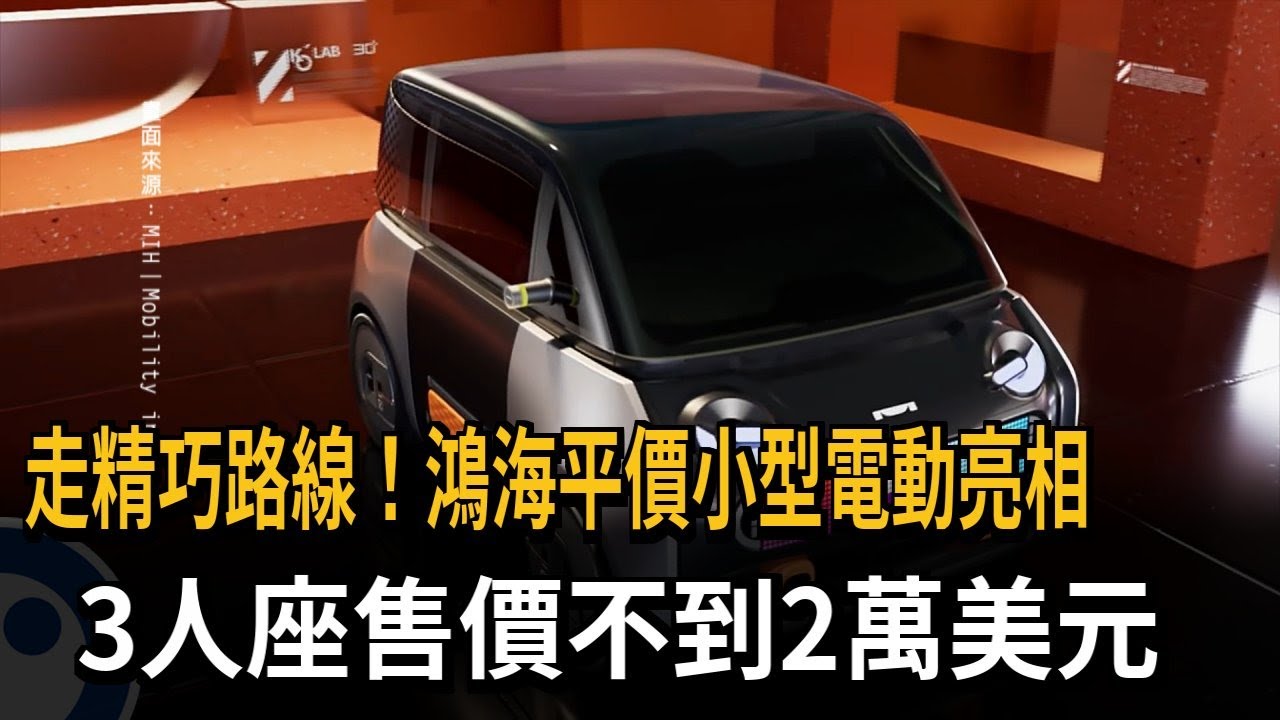 走精巧路線！鴻海平價小型電動亮相　3人座售價不到2萬美元－民視新聞