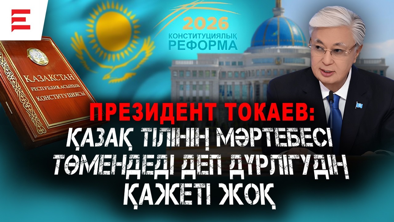 Қазақ тілі, Конституция және реформа: форумда не айтылды? | EL ДАУЫСЫ