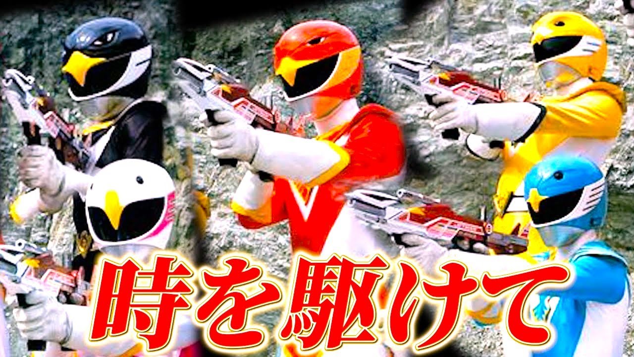 鳥人戦隊ジェットマン ✕ 時を駆けて 【MAD】Choujin Sentai Jetman