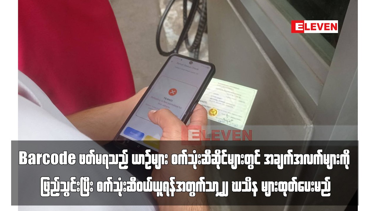 စက်သုံးဆီဝယ်ယူရန်အတွက်သာ QR Code များထုတ်ပေးမည်