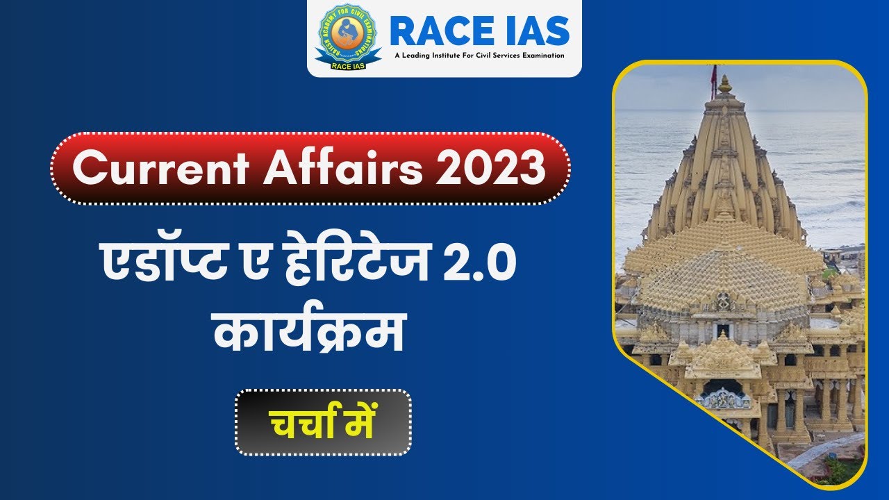Adopt a heritage 2.0 program (एडॉप्ट ए हेरिटेज 2.0 कार्यक्रम) : adopt a heritage scheme upsc/ uppcs