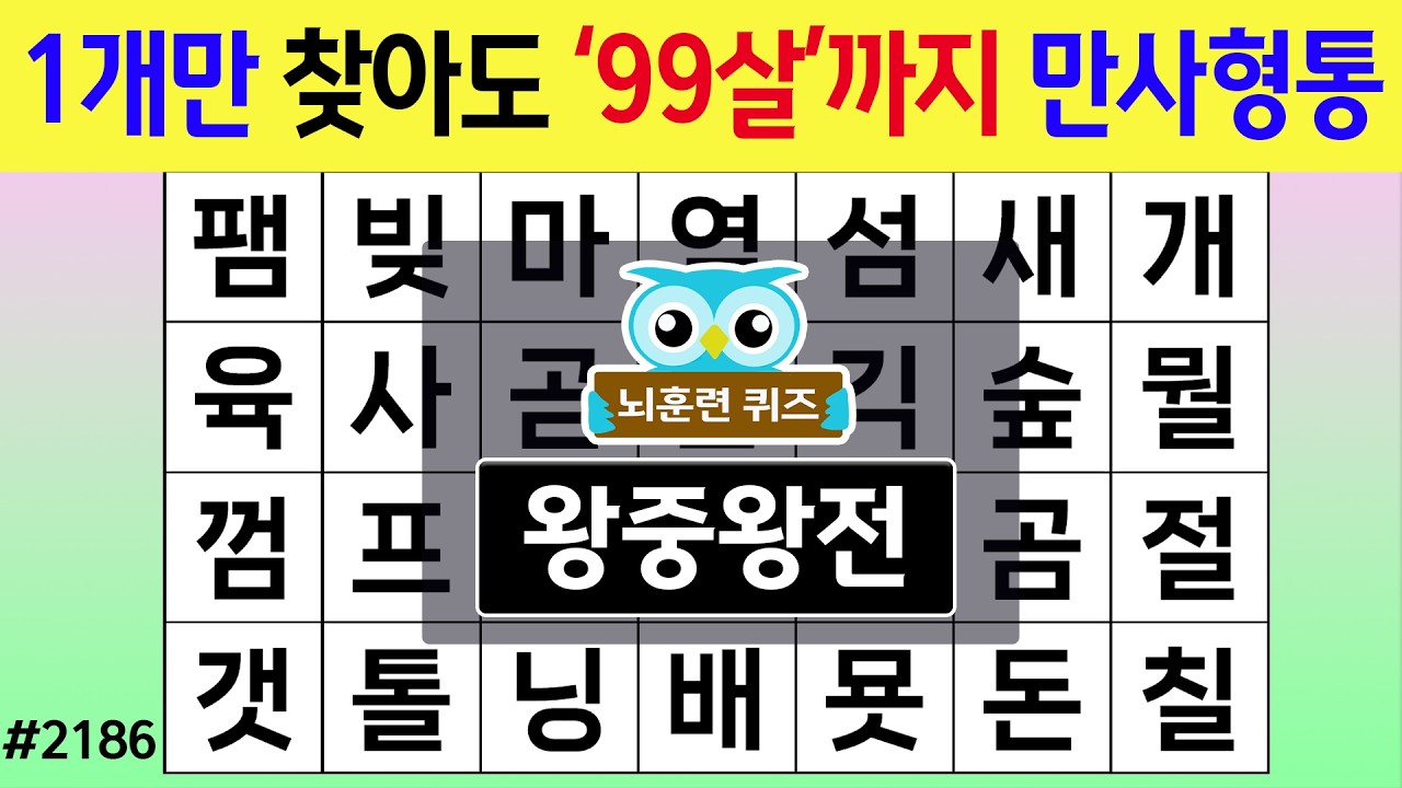 1개만 찾아도 '99살'까지 만사형통 #2186 왕중왕전 [숨은단어찾기,치매예방퀴즈,치매테스트,치매예방활동,단어퀴즈,치매예방,낱말퀴즈]