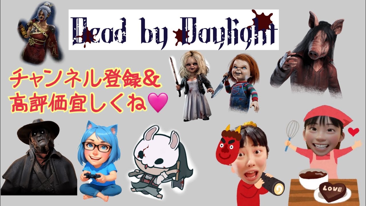 [DBD]一昔前の濃いメイクしてみました🫣 No. 285 #DBD #初見様大歓迎 #参加型 #ガチエンジョイ