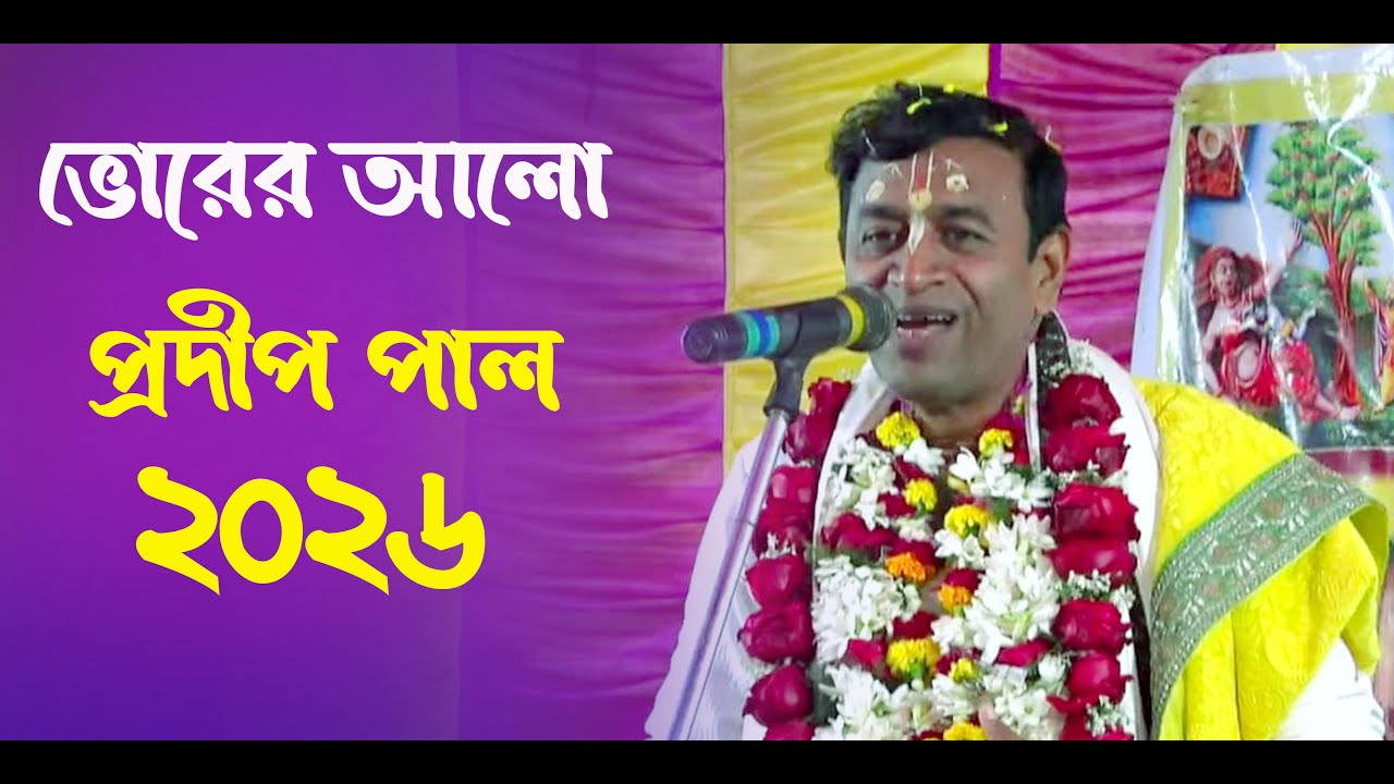 প্রদীপ পাল।। ১৯/০১/২০২৬ ।। 2য় দিন ।। পশ্চিম পাড়া ।। চিত্রগ্রাফী-ভোরের আলো ।।