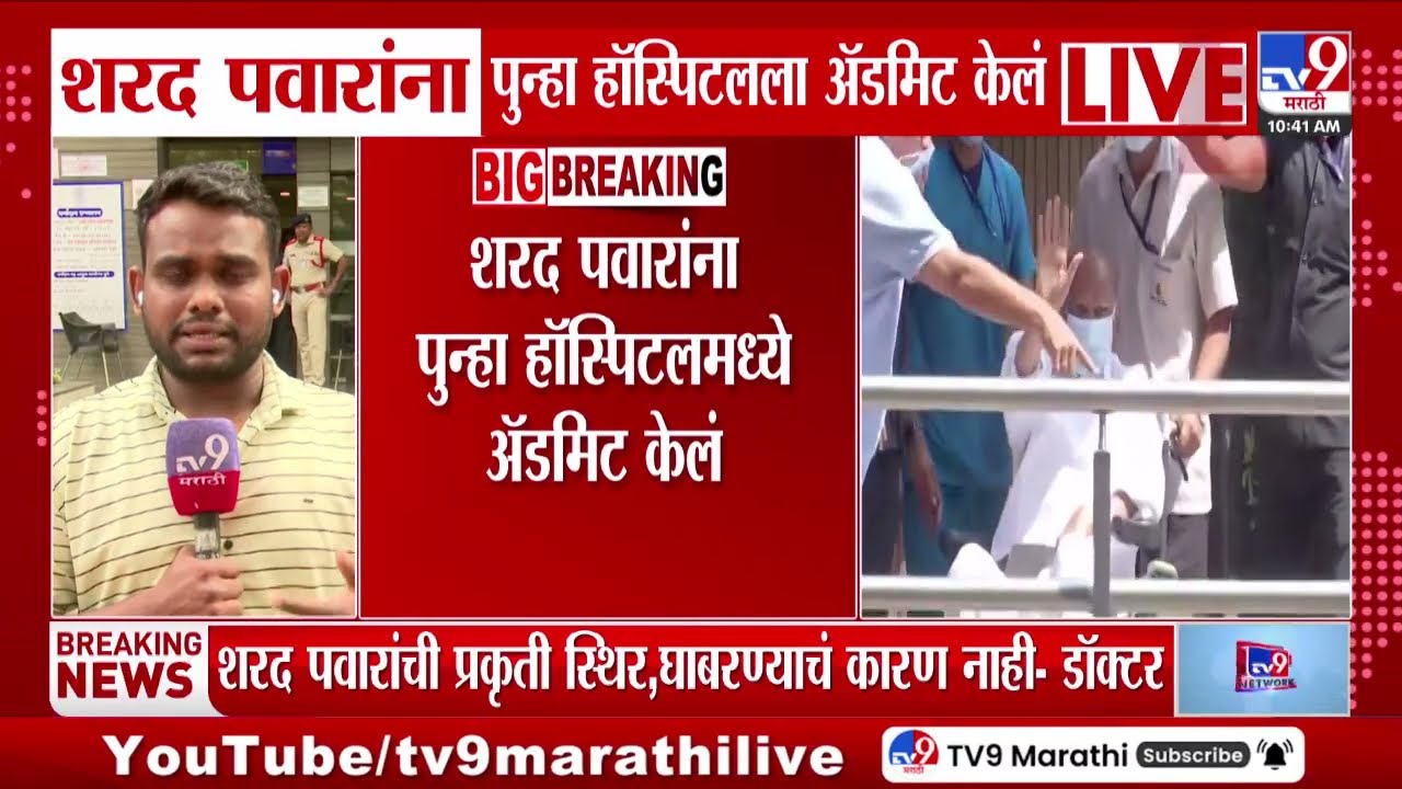 Sharad Pawar Health Update | शरद पवारांना पुन्हा हॉस्पिटलमध्ये केलं अ‍ॅडमिट केलं
