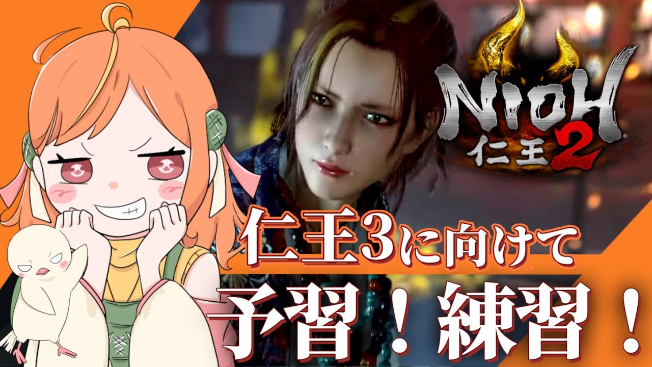 仁王3に向けて初武器練習＆ストーリーおさらい！！【#仁王2 / Nioh2】#vtuber