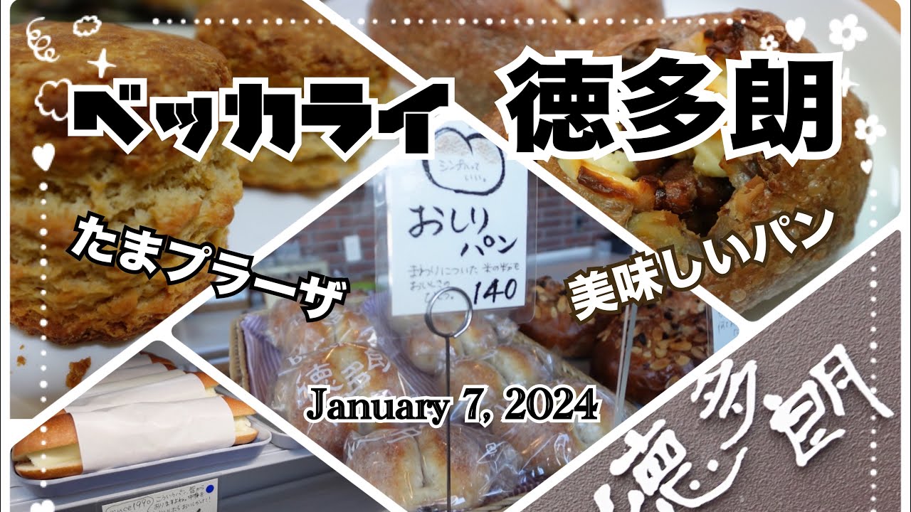 【グルメパン】ベッカライ徳多朗／Backerei Toktaro たまプラーザ 絶品ミルククリームパン 永く愛されるパン屋さん