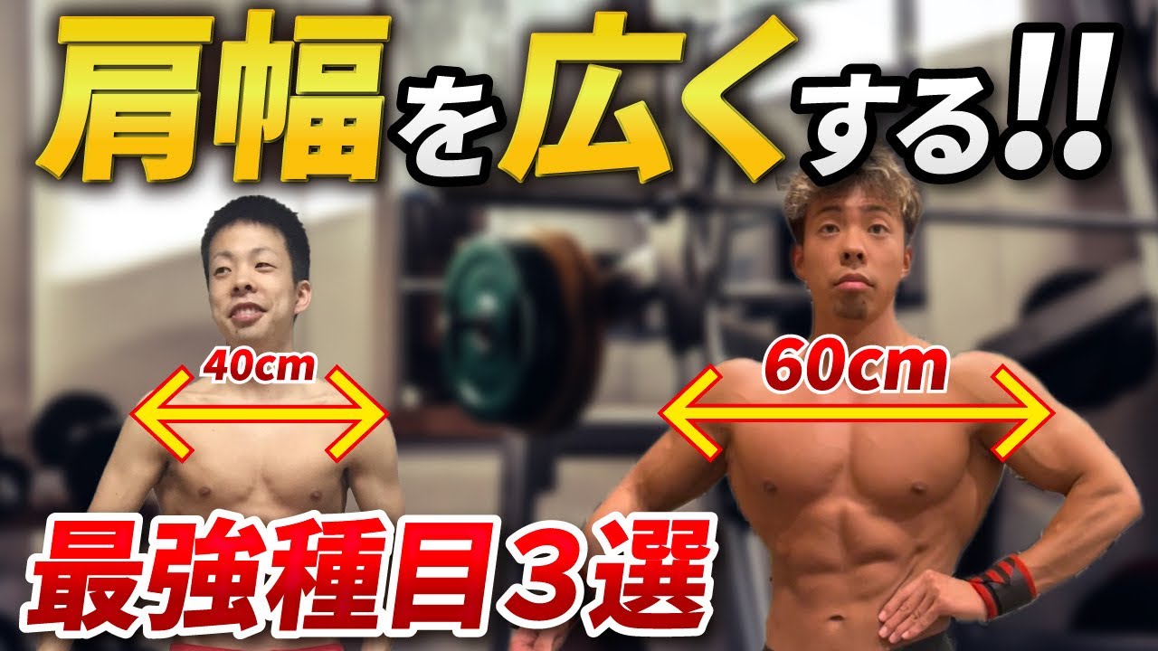 【肩トレ】モテボディには必須！肩幅を広くする３つのアプローチ
