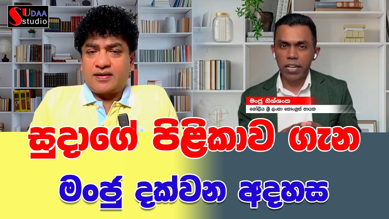 සුදාගේ පිළිකාව ගැන මංජු දක්වන අදහස | SUDAA STUDIO |