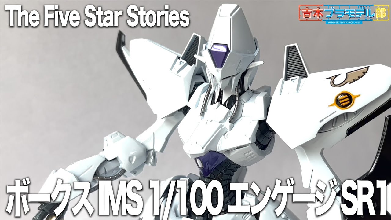 【FSS】IMS 1/100 エンゲージSR1【グッチー製作】