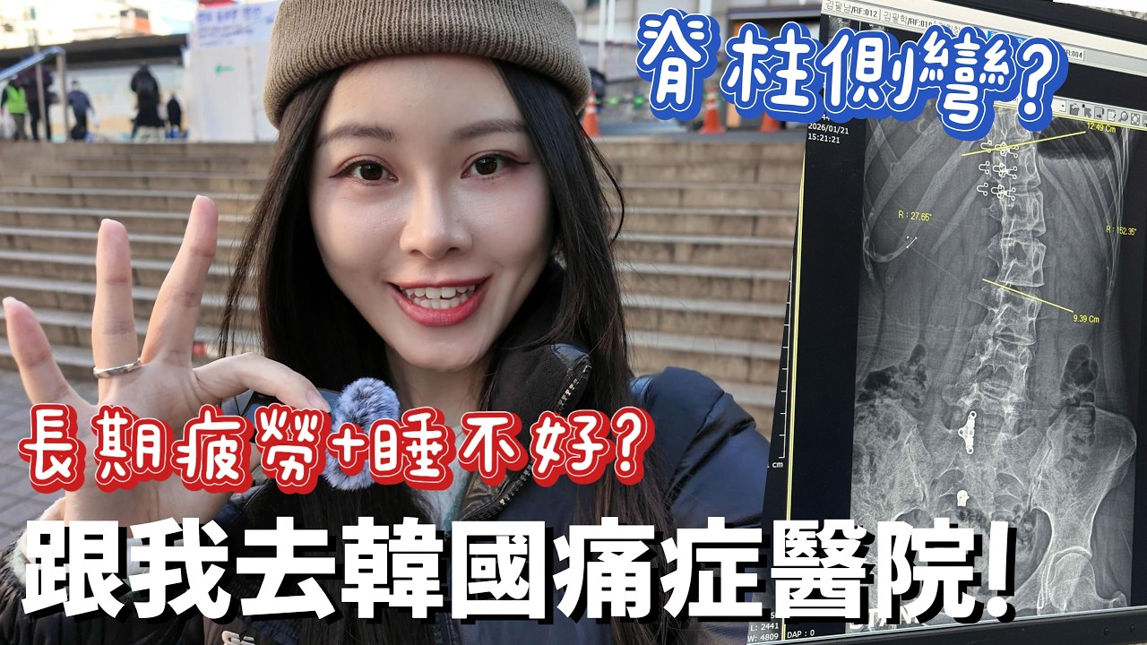 長期腰背不適看過來！第一次去🇰🇷痛症醫院的真實記錄｜Hebe in Korea
