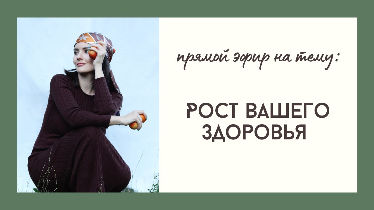 Рост вашего здоровья