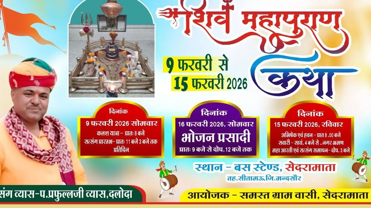 द्वितीय दिवस ।सात दिवसीय महाशिवपुराण। गांव सेंदरामाता। प. प्रफुल्ल जी व्यास (दलौदा) 