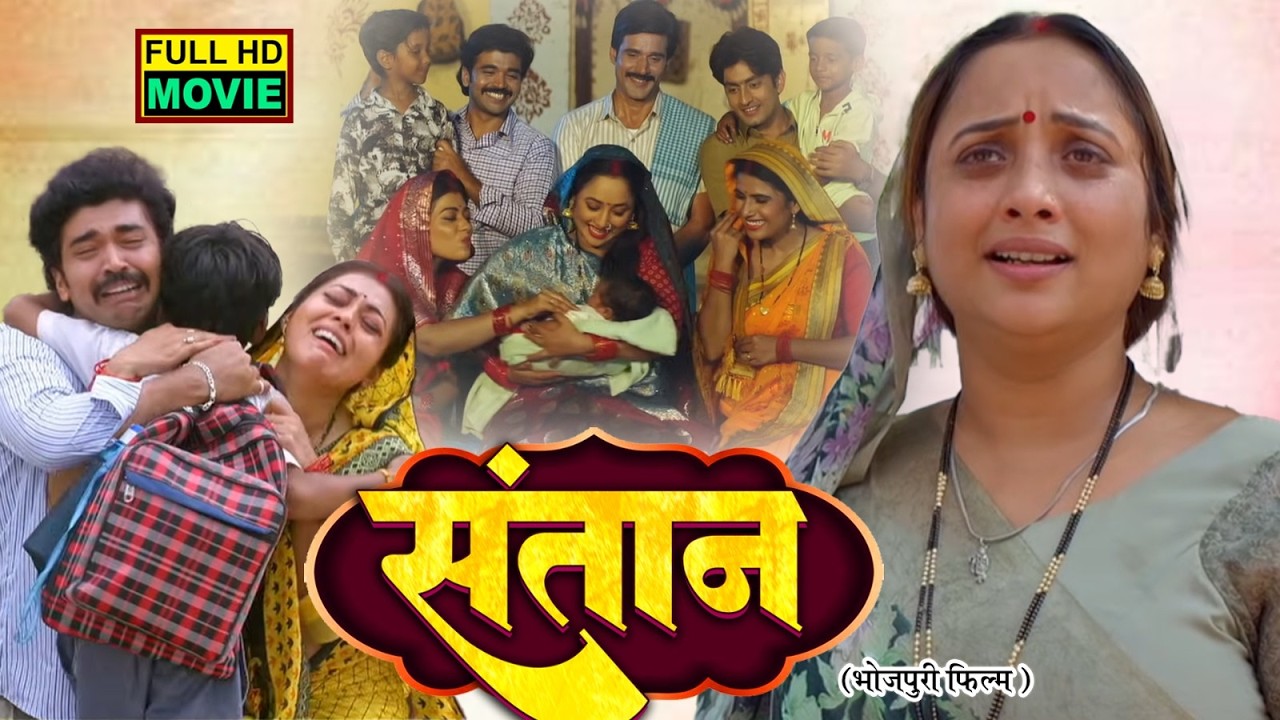 SANTAAN | संतान I FULL MOVIE | RANI CHATTERJEE I भोजपुरी सुपरहिट पारिवारिक फिल्म