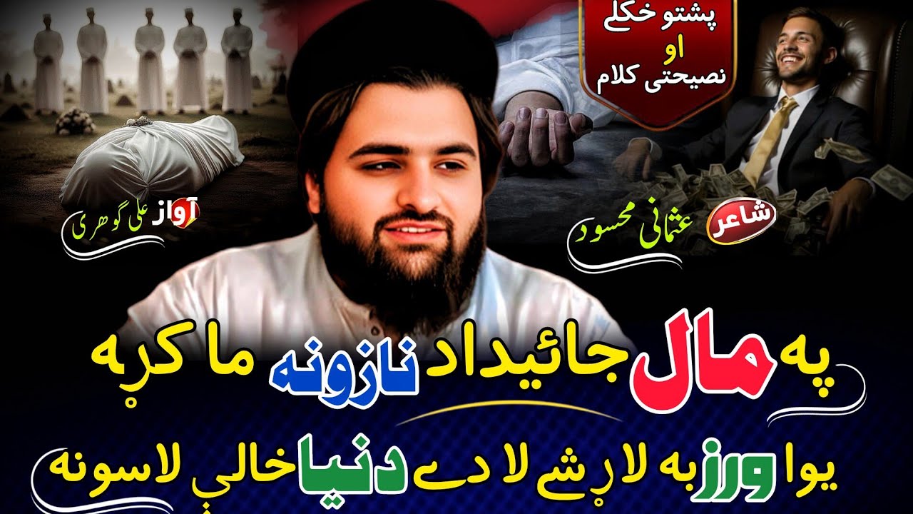 Pashto Best Nazam|پہ مال جائیداد نازونہ ما کړه |Voice🎙️:Ali Gohari| Plz Subscribe For More videos |